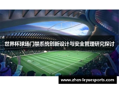 世界杯球场门禁系统创新设计与安全管理研究探讨