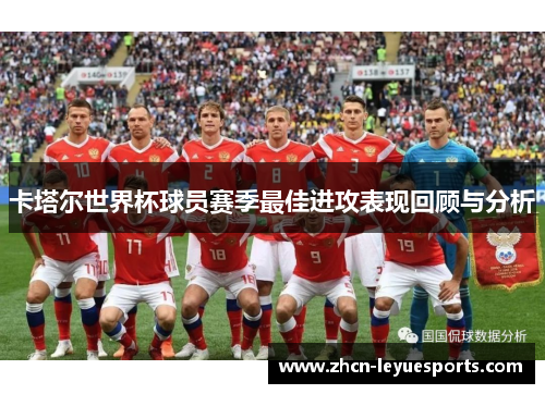 卡塔尔世界杯球员赛季最佳进攻表现回顾与分析