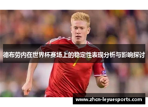 德布劳内在世界杯赛场上的稳定性表现分析与影响探讨