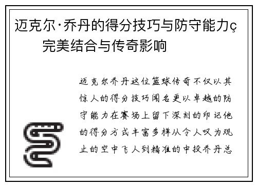 迈克尔·乔丹的得分技巧与防守能力的完美结合与传奇影响