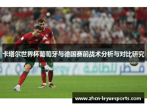 卡塔尔世界杯葡萄牙与德国赛前战术分析与对比研究