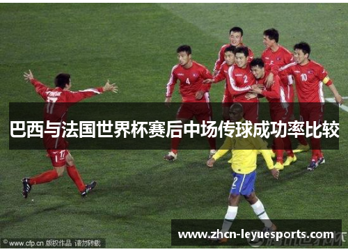 巴西与法国世界杯赛后中场传球成功率比较