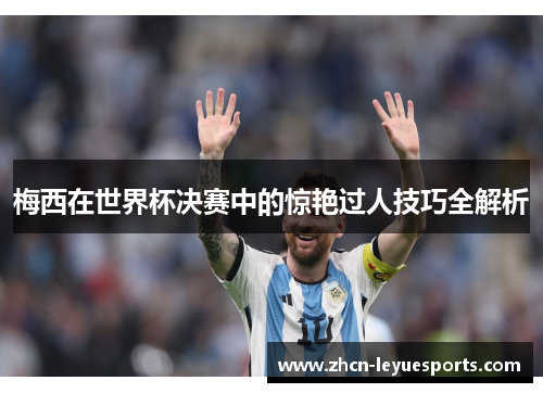 梅西在世界杯决赛中的惊艳过人技巧全解析