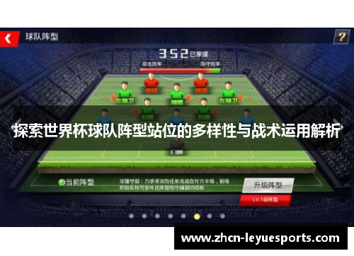 探索世界杯球队阵型站位的多样性与战术运用解析