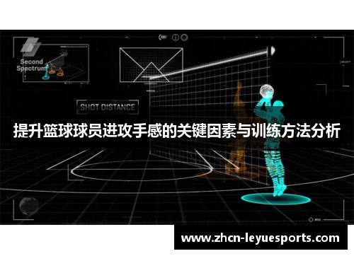 提升篮球球员进攻手感的关键因素与训练方法分析