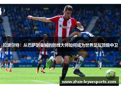 拉波尔特：从巴萨到曼城的防线大师如何成为世界足坛顶级中卫