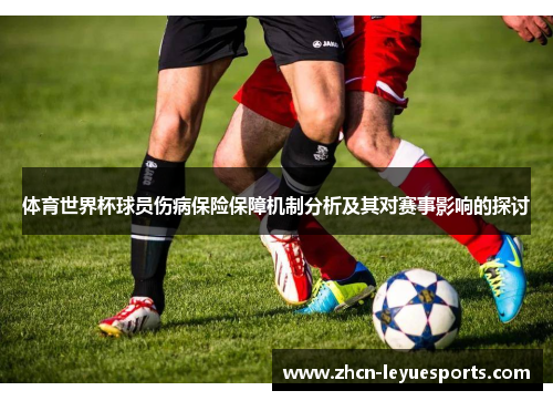 体育世界杯球员伤病保险保障机制分析及其对赛事影响的探讨