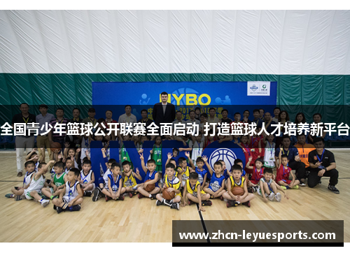 全国青少年篮球公开联赛全面启动 打造篮球人才培养新平台