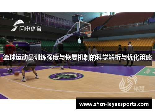 篮球运动员训练强度与恢复机制的科学解析与优化策略