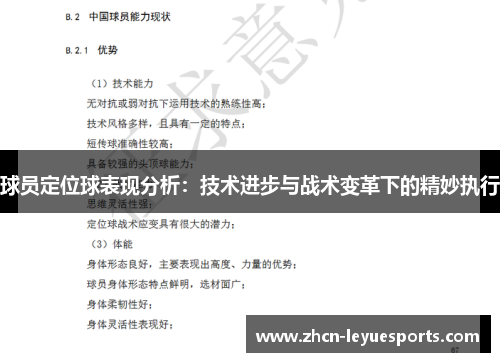 球员定位球表现分析：技术进步与战术变革下的精妙执行