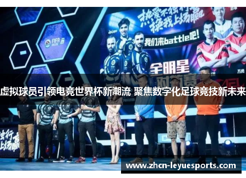 虚拟球员引领电竞世界杯新潮流 聚焦数字化足球竞技新未来