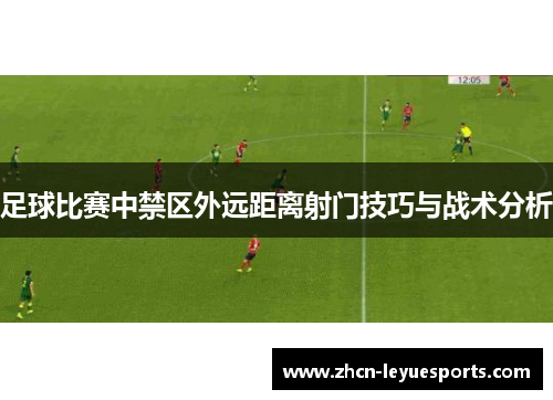足球比赛中禁区外远距离射门技巧与战术分析