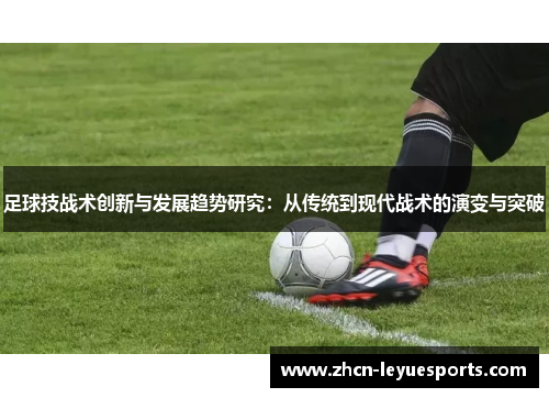 足球技战术创新与发展趋势研究：从传统到现代战术的演变与突破