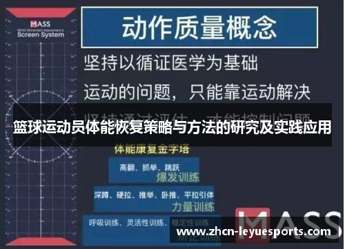 篮球运动员体能恢复策略与方法的研究及实践应用