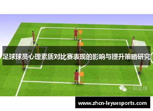 足球球员心理素质对比赛表现的影响与提升策略研究