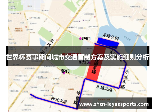 世界杯赛事期间城市交通管制方案及实施细则分析