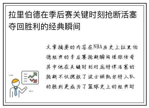 拉里伯德在季后赛关键时刻抢断活塞夺回胜利的经典瞬间