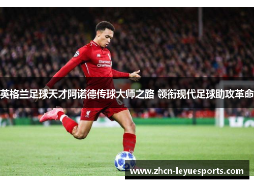 英格兰足球天才阿诺德传球大师之路 领衔现代足球助攻革命