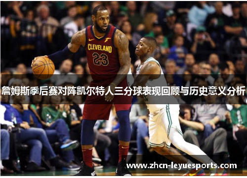 詹姆斯季后赛对阵凯尔特人三分球表现回顾与历史意义分析