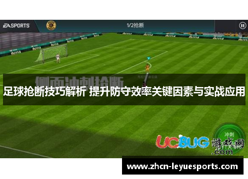 足球抢断技巧解析 提升防守效率关键因素与实战应用