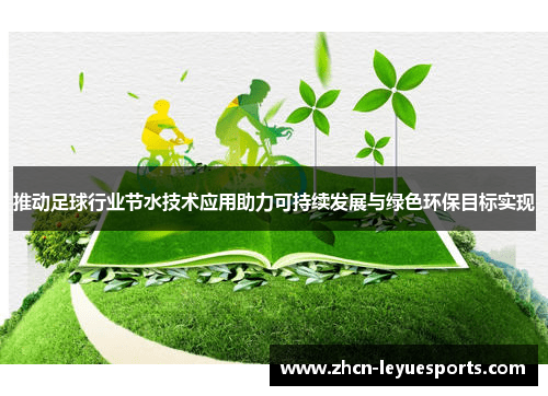 推动足球行业节水技术应用助力可持续发展与绿色环保目标实现