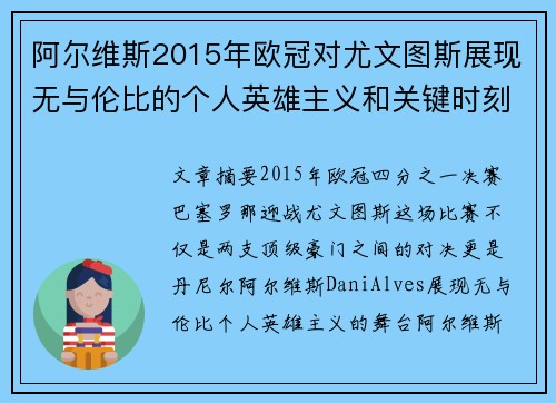 阿尔维斯2015年欧冠对尤文图斯展现无与伦比的个人英雄主义和关键时刻发挥
