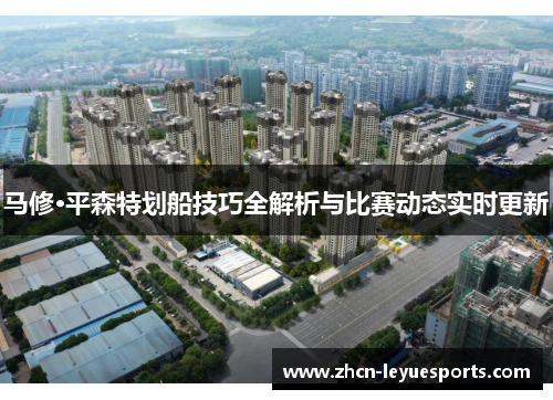 马修·平森特划船技巧全解析与比赛动态实时更新