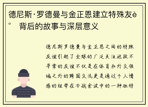 德尼斯·罗德曼与金正恩建立特殊友谊背后的故事与深层意义