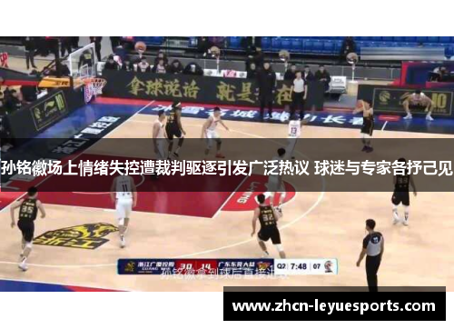 孙铭徽场上情绪失控遭裁判驱逐引发广泛热议 球迷与专家各抒己见