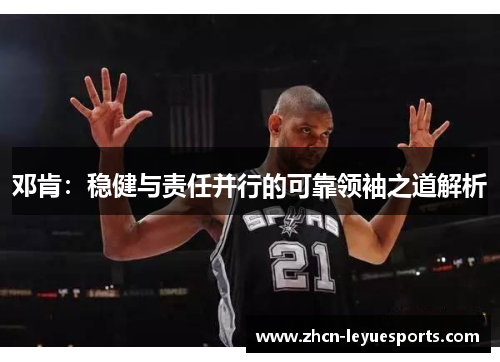 邓肯：稳健与责任并行的可靠领袖之道解析