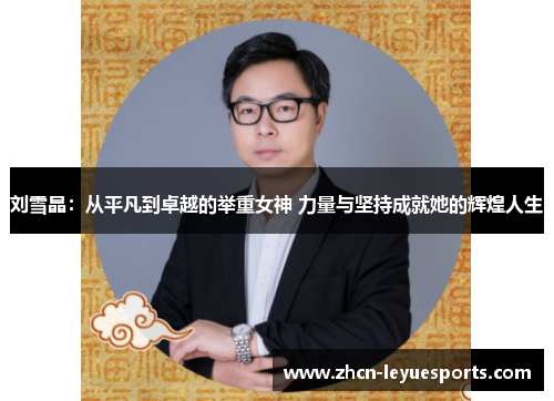 刘雪晶：从平凡到卓越的举重女神 力量与坚持成就她的辉煌人生