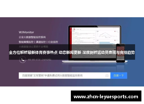 全方位解析最新体育赛事热点 动态新闻更新 深度剖析运动员表现与竞技趋势