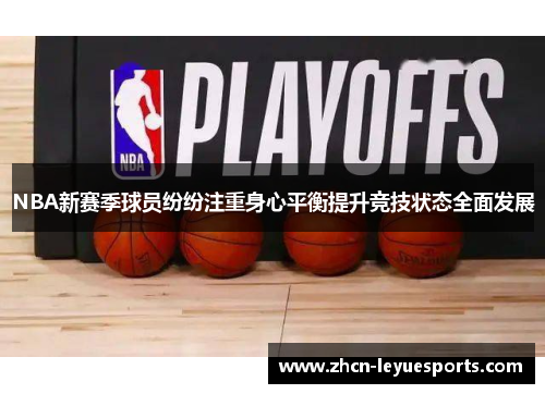 NBA新赛季球员纷纷注重身心平衡提升竞技状态全面发展