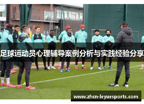 足球运动员心理辅导案例分析与实践经验分享