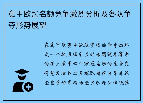 意甲欧冠名额竞争激烈分析及各队争夺形势展望