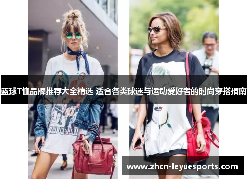 篮球T恤品牌推荐大全精选 适合各类球迷与运动爱好者的时尚穿搭指南