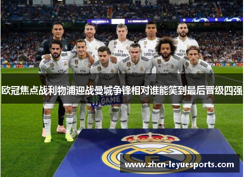 欧冠焦点战利物浦迎战曼城争锋相对谁能笑到最后晋级四强