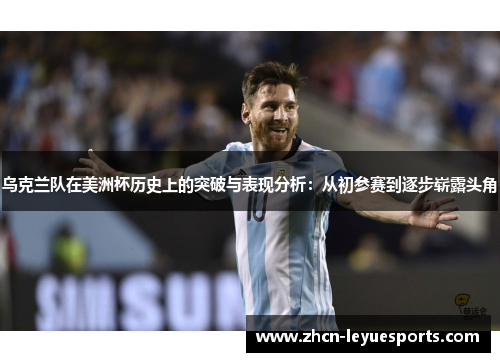 乌克兰队在美洲杯历史上的突破与表现分析：从初参赛到逐步崭露头角