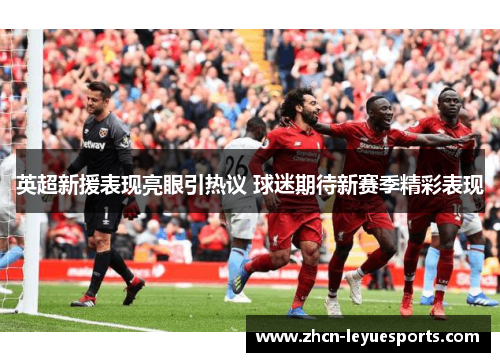 英超新援表现亮眼引热议 球迷期待新赛季精彩表现