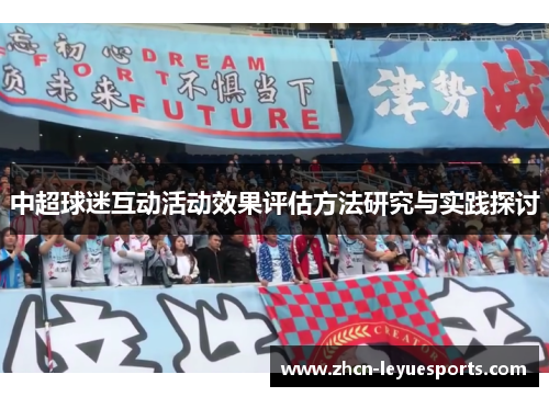 中超球迷互动活动效果评估方法研究与实践探讨