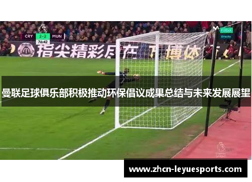 曼联足球俱乐部积极推动环保倡议成果总结与未来发展展望