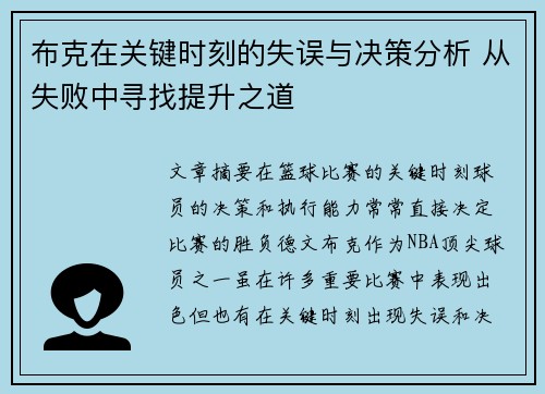 布克在关键时刻的失误与决策分析 从失败中寻找提升之道