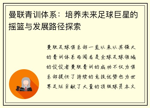 曼联青训体系：培养未来足球巨星的摇篮与发展路径探索
