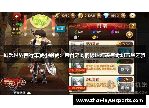 幻想世界自行车赛小组赛：勇者之间的极速对决与奇幻冒险之旅