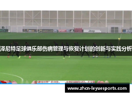 泽尼特足球俱乐部伤病管理与恢复计划的创新与实践分析