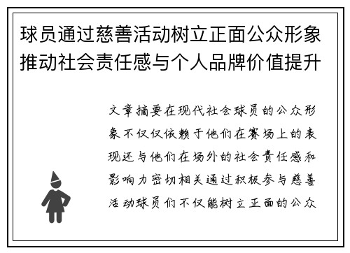 球员通过慈善活动树立正面公众形象推动社会责任感与个人品牌价值提升
