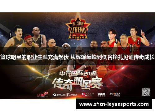 篮球明星的职业生涯充满起伏 从辉煌巅峰到低谷挣扎见证传奇成长