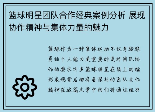 篮球明星团队合作经典案例分析 展现协作精神与集体力量的魅力