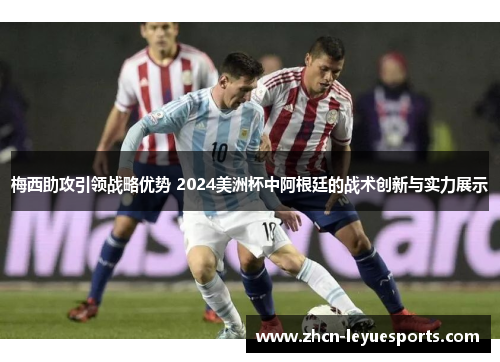 梅西助攻引领战略优势 2024美洲杯中阿根廷的战术创新与实力展示