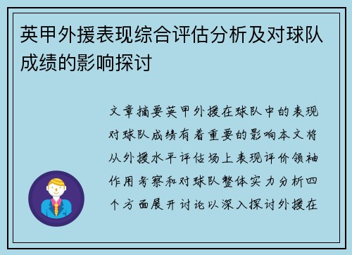 英甲外援表现综合评估分析及对球队成绩的影响探讨